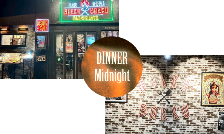 ディナー&深夜のワックバック